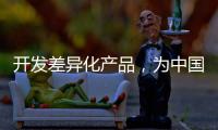 开发差异化产品
，为中国品牌汽车照明增添活力