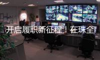 开启履职新征程
！在珠全国人大代表返回珠海