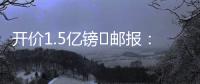 开价1.5亿镑❗邮报：利物浦想签纽卡前锋伊萨克�，但今年可能留队
