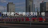 开拓者公开表示支持�！杨瀚森基本确定参赛
，夏天太繁忙