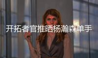 开拓者官推晒杨瀚森单手隔扣照片

�：把这些做成海报
！