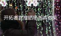 开拓者官推晒杨瀚森微笑照片：早上好 撕裂之城！！✌️