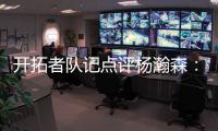 开拓者队记点评杨瀚森：20岁就会指挥交通了 非常好的信号	
！