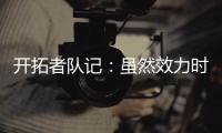开拓者队记：虽然效力时间不长	，但杨瀚森受到当地球迷不可思议的崇敬