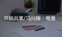 开放共享/马兴瑞：粤港澳创新资源加快聚集