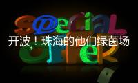 开波
！珠海的他们绿茵场上共逐梦
！