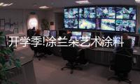 开学季!涂兰朵艺术涂料，为学生保驾护航!
