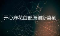 开心麻花首部原创新喜剧横琴首演，启动青年人才孵化计划