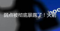 弱点被彻底暴露了！火箭内线新星在新赛季还能继续留队吗	？