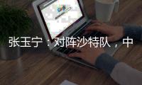 张玉宁
：对阵沙特队，中国队准备好了
