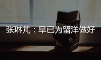 张琳芃：早已为留洋做好准备哪怕做替补