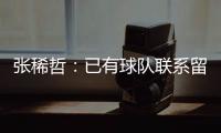 张稀哲：已有球队联系留洋 巴塔拉与卡努特有区别