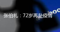 张伯礼：72岁再赴疫情一线