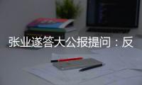 张业遂答大公报提问：反外国制裁法　捍主权护国安
