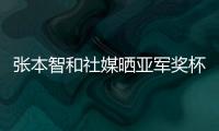 张本智和社媒晒亚军奖杯，本次比赛创造个人大满贯赛事最好成绩