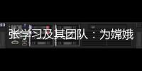 张学习及其团队
：为嫦娥五号“挖土”助一“臂”之力