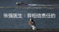 张强医生
：我相信责任的力量丨我信