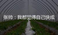 张帅�：我都觉得自己快成老妖了
，还能站在正选的赛场上