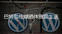 巴特勒社媒晒休赛期生活	，并配文：夏日时光
