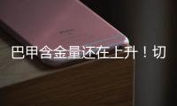 巴甲含金量还在上升	！切尔西巴黎均6战5胜进决赛	，而1负均负巴甲