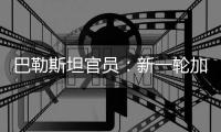 巴勒斯坦官员：新一轮加沙停火谈判濒临崩溃
