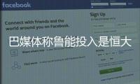 巴媒体称鲁能投入是恒大6倍 新赛季能抗衡恒大