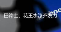 巴德士、花王水漆齐发力 血拼“双11”