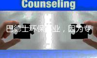巴德士环保事业，因为专注所以卓越