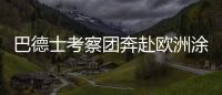 巴德士考察团奔赴欧洲涂料展 参访化工巨头拜耳、欧宝迪