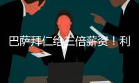 巴萨拜仁给三倍薪资
！利物浦前锋告知球队�：加薪续约或者放他转会