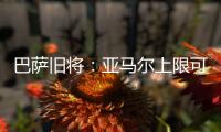 巴萨旧将：亚马尔上限可能超梅西！他或想要九个金球奖
！