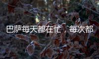 巴萨每天都在忙，每次都徒劳无功
�，尼科之后又丢迪亚斯
