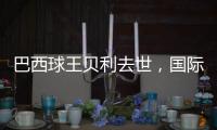巴西球王贝利去世，国际体坛沉痛悼念，梅西C罗发声悼念