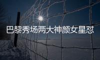 巴黎秀场两大神颜女星怼脸拍	！热巴睫毛飞了，baby鼻梁位置好奇怪