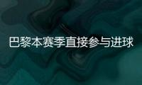 巴黎本赛季直接参与进球榜�：登贝莱52场比赛直接参与51球领跑