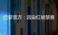 巴黎官方�：因染红被禁赛两场的卢卡斯
	、帕乔于当地时间8日离队
