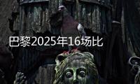 巴黎2025年16场比赛至少进4球	，上次在自然年做到更多还是2018年