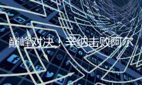 巅峰对决！辛纳击败阿尔卡拉斯首获温网男单冠军