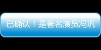 已确认	！是著名演员冯巩