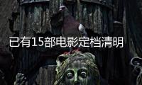 已有15部电影定档清明节假期	， 你最想看哪一部�？