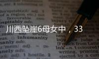 川西坠崖6母女中�	，33岁漂亮表妹被曝已离婚！女儿14岁，亲属发声