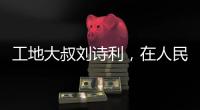 工地大叔刘诗利，在人民日报撰文
