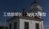 工信部部长	：加快大模型赋能制造业全流程