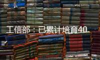 工信部
：已累计培育400余家人工智能领域国家级专精特新“小巨人”企业