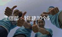 工信部	：3年建30个5G全连接工厂