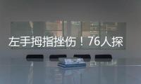 左手拇指挫伤！76人探花秀埃奇库姆将不会出战今天的夏季联赛