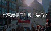 常营就要压东坝一头吗？