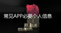 常见APP必要个人信息范围有哪些？四部门明确规定