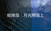 帕岸岛：月光照海上
