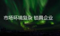 市场环境复杂 锁具企业如何应战?